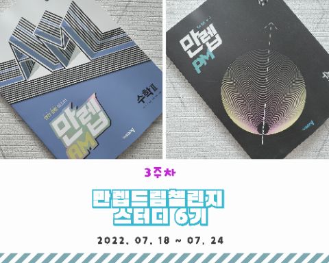  만렙드림챌린지 스터디6기 (2022. 07. 18 ~07. 24) - 고등수학2 함수의 극한에 대한 성질, 고등수학 공부방법