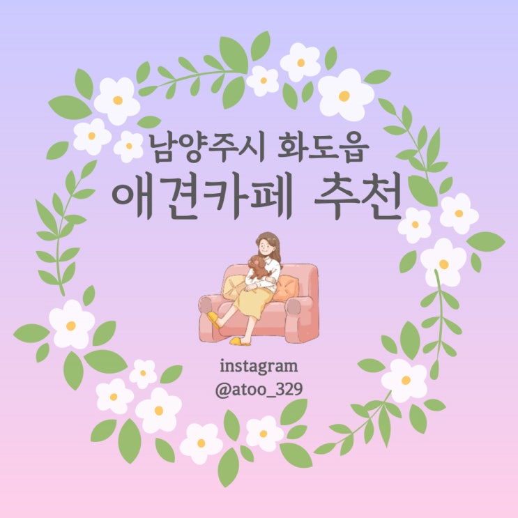  [남양주] 화도읍 애견카페&애견동반 식당