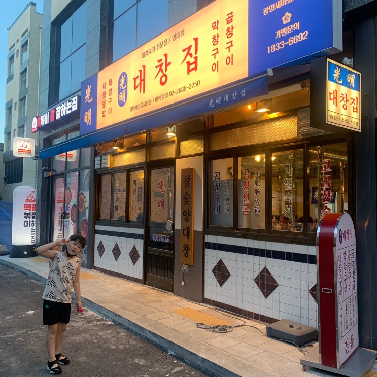  광명사거리맛집 우리 동네에도 드디어 오픈해서 너무 좋은 광명대창집