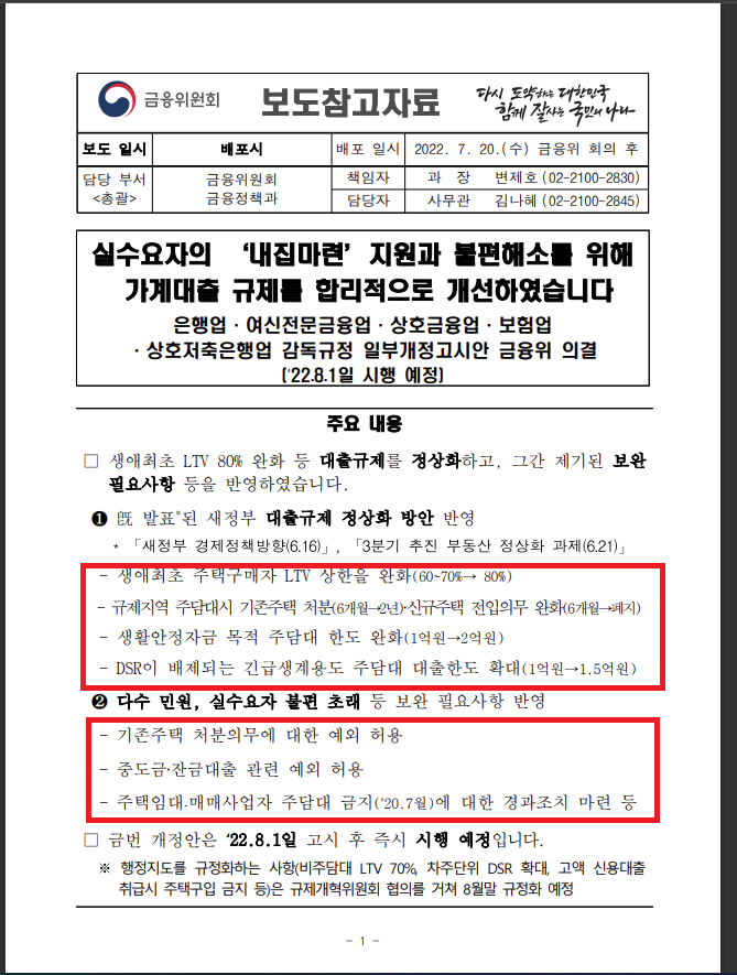 가계대출 규제 개선 대책 (22.08.01 시행예정)