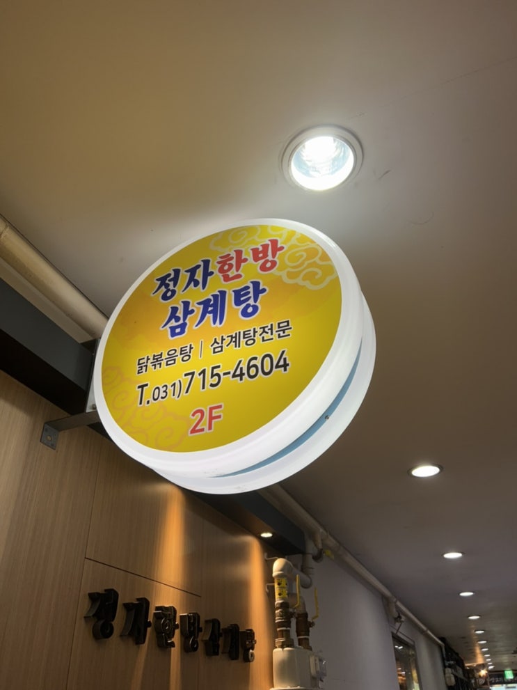  [분당 정자동] 정자한방삼계탕