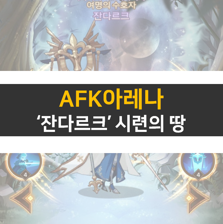 AFK아레나 잔다르크 포상금 시련의땅 공략 AFK아레나 잔다르크 포상금 시련의땅 공략