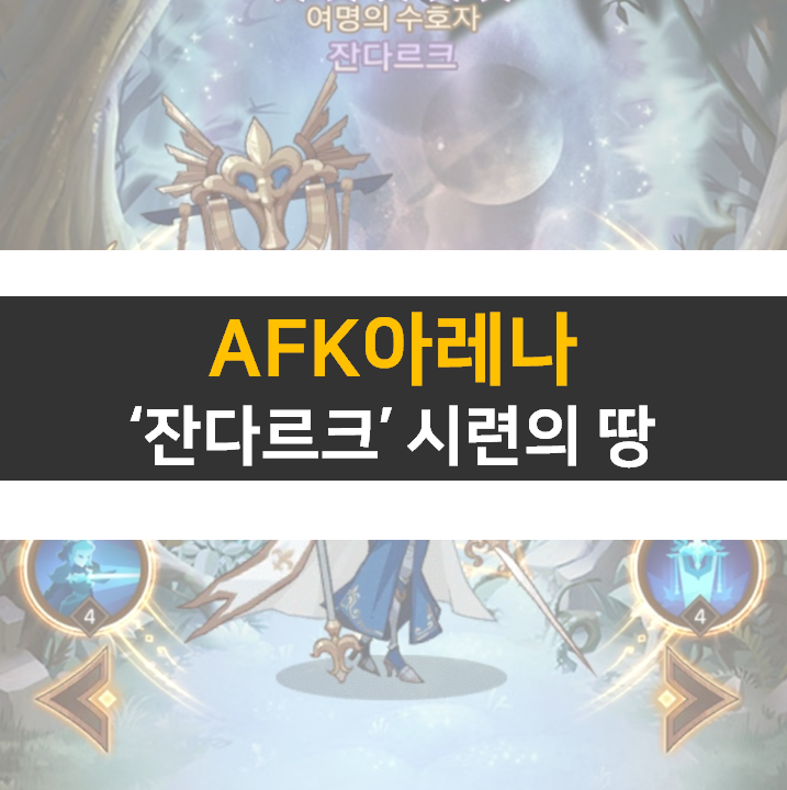 AFK아레나 잔다르크 포상금 시련의땅 공략