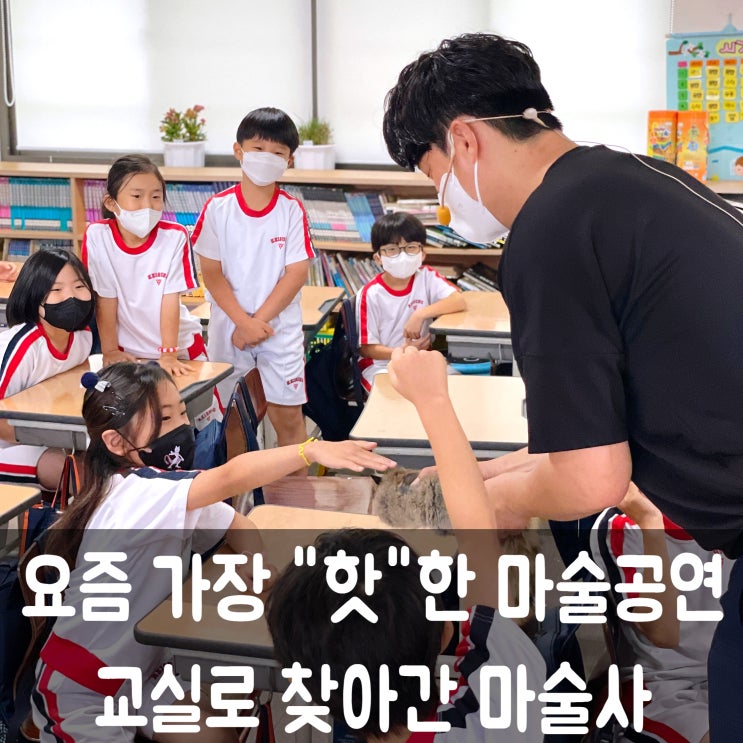 교실로 찾아가는 마술공연 요즘은 이게 대세️서둘러 예약하세요. 전국 출장(대구, 경북, 경기도, 서울 등)