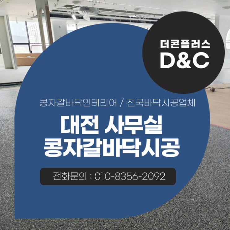  대전 사무실 콩자갈바닥시공 공간에 맞는 인테리어