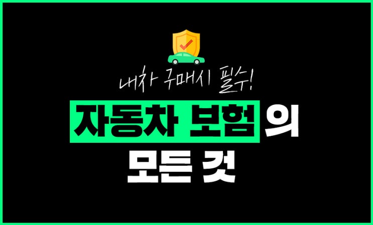  내 차 마련할때 필수! 자동차 보험의 모든 것