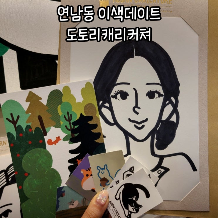  연남동 놀거리 도토리캐리커쳐 이색데이트 추천