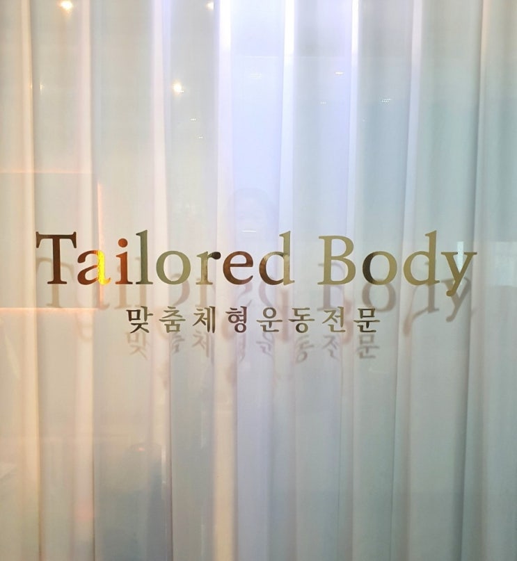  삐뚤어진 체형 올바르게 잡아주는 광교 체형교정전문 테일러드바디