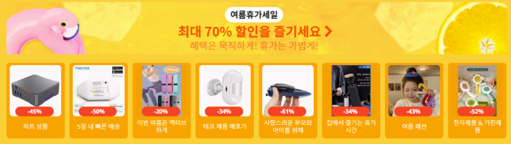 알리익스프레스 7월 프로모션코드 공개 70%할인을 즐기세요! 알리익스프레스 7월 프로모션코드 공개 70%할인을 즐기세요!