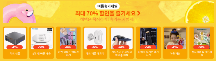 알리익스프레스 7월 프로모션코드 공개 70%할인을 즐기세요!