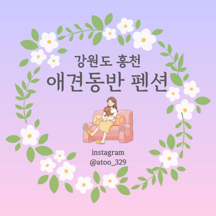  [홍천] 애견동반 펜션(풀빌라, 개별 수영장)