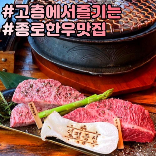  종로한우 광화문맛집 일편등심 프리미엄소고기를 파는 곳