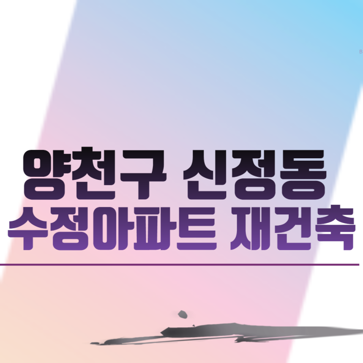  서울 양천구 신정동 수정아파트 재건축