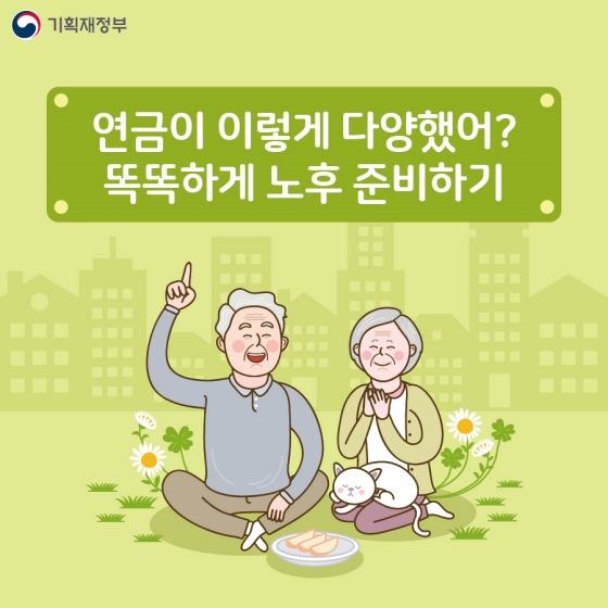 똑똑한 노후 준비를 위한 3대 연금 알아보기