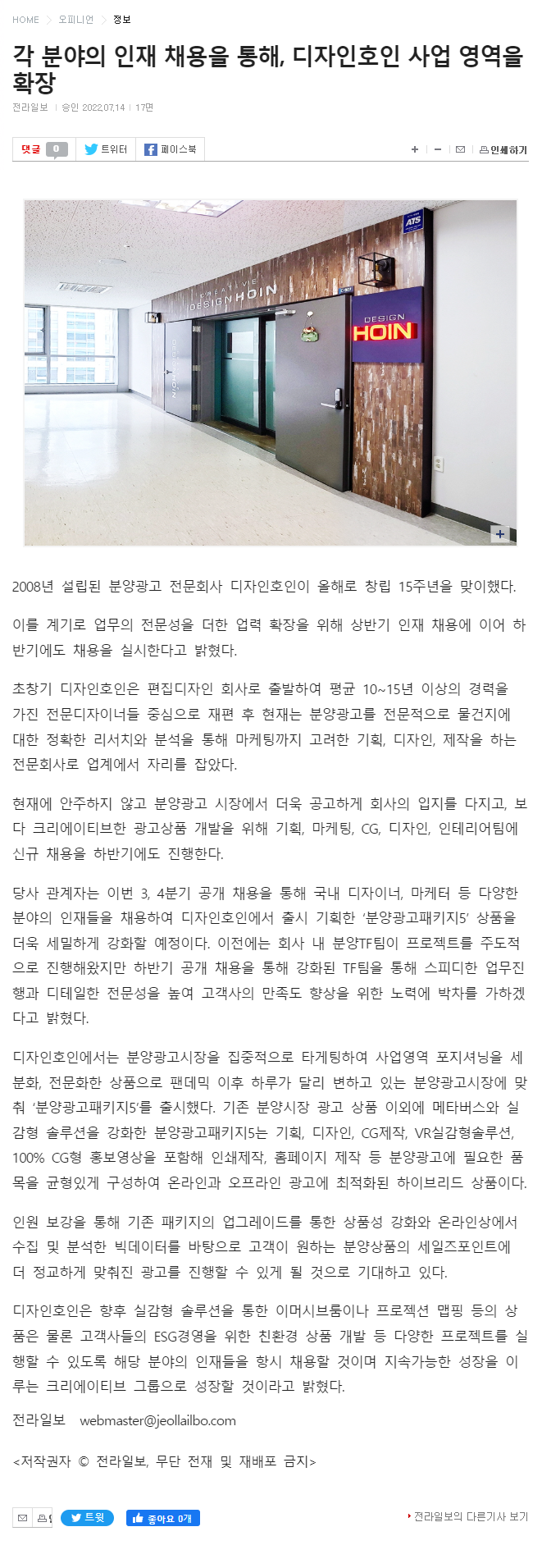 (전라일보) '각 분야의 인재 채용을 통해, 디자인호인 사업영역을 확장'