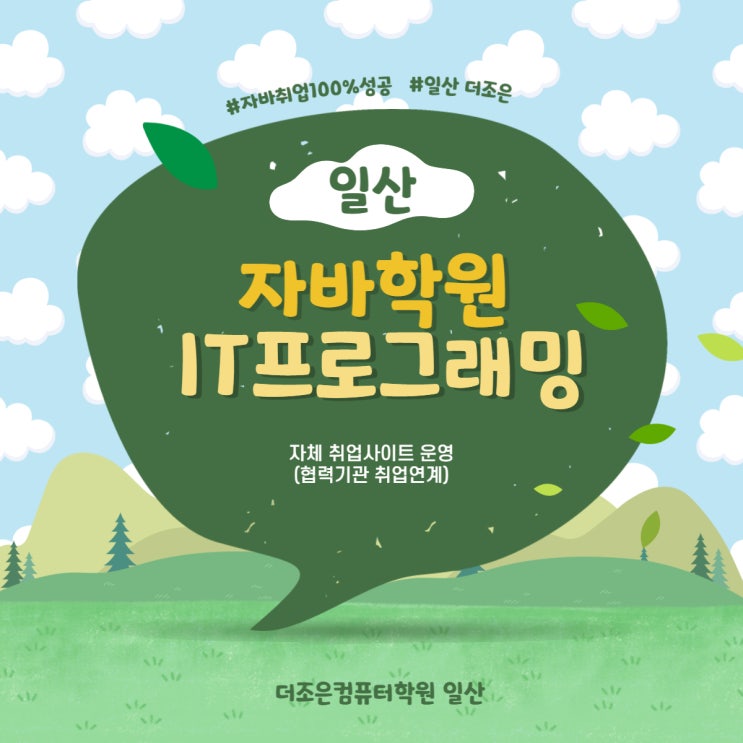  [고양시/파주시] 일산자바학원(JAVA)에서 취업성공!