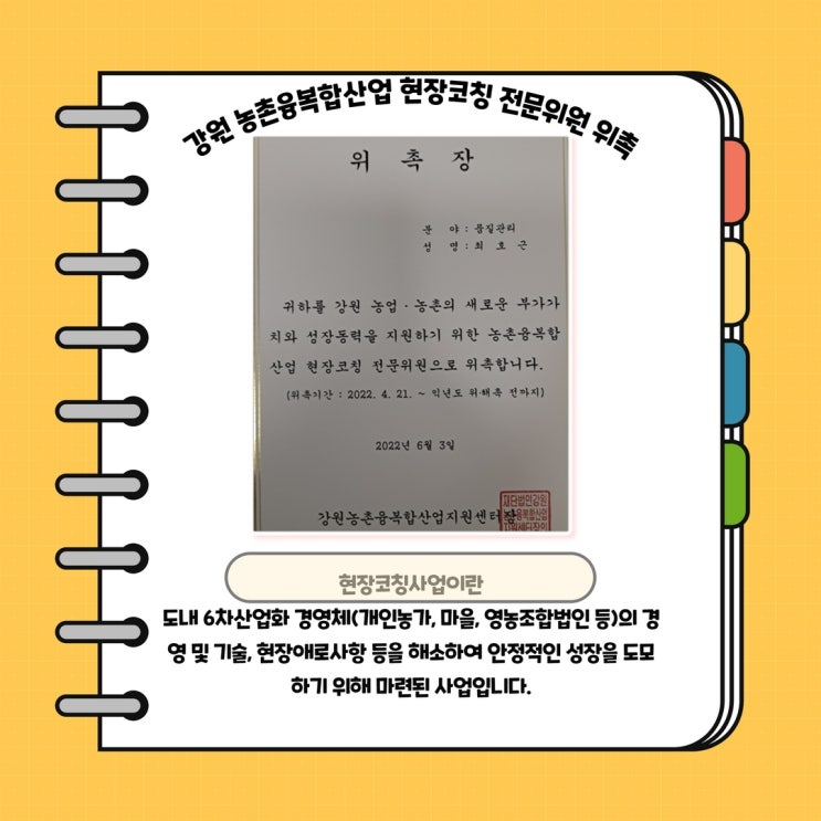  강원 농촌융복합산업 현장코칭 전문위원 위촉 받았습니다.