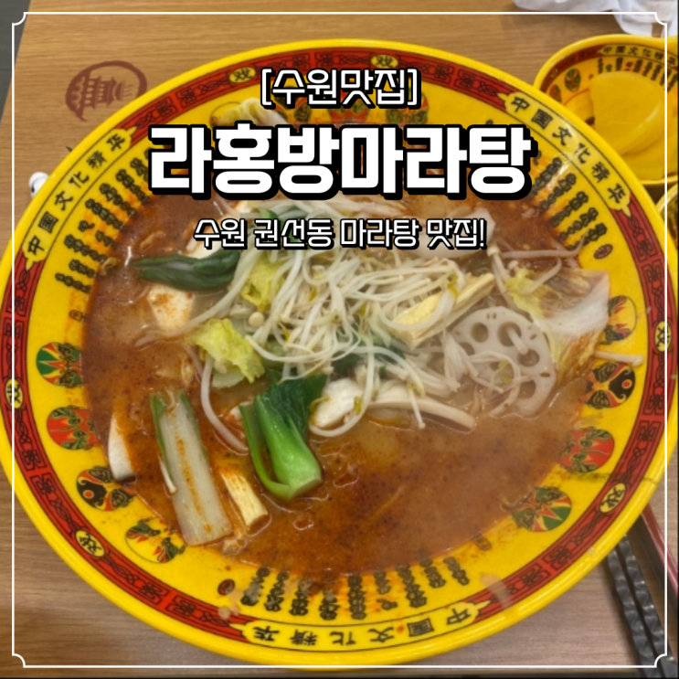  권선동 마라탕 맛집 라홍방마라탕