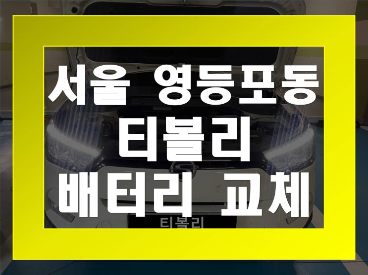  영등포동배터리교환 티볼리밧데리 무료출장교체_GB80L