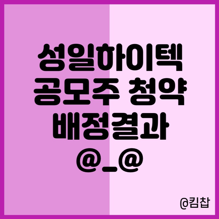  성일하이텍 상장 예정일 7월 28일, 1250주 청약 배정 결과