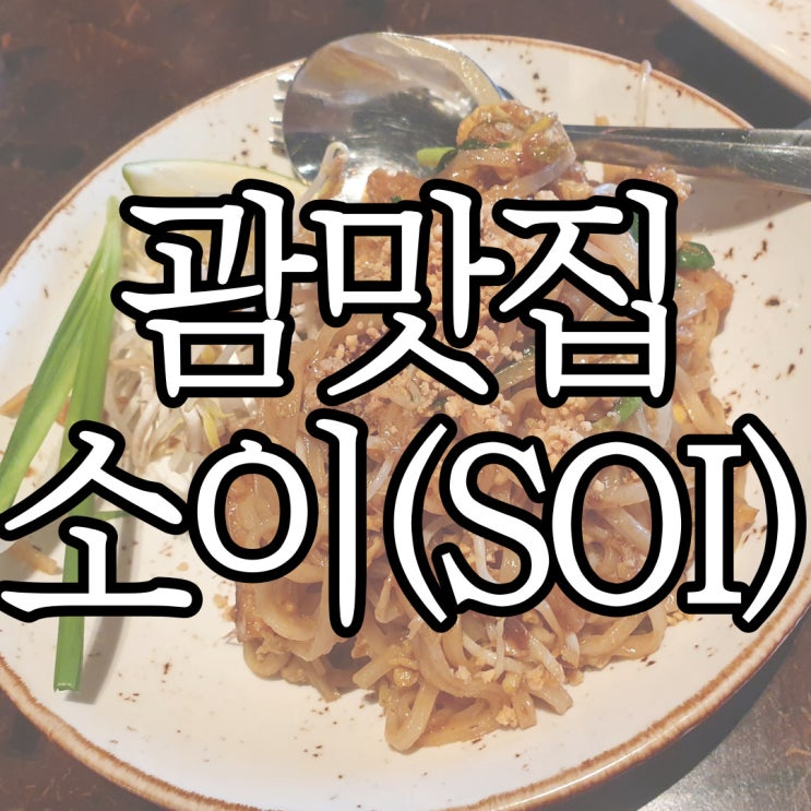  괌 두짓타니호텔 태국 요리 맛집 소이(soi)