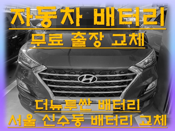  신수동배터리교환 더뉴투싼밧데리 무료출장교체_로케트 AGM80