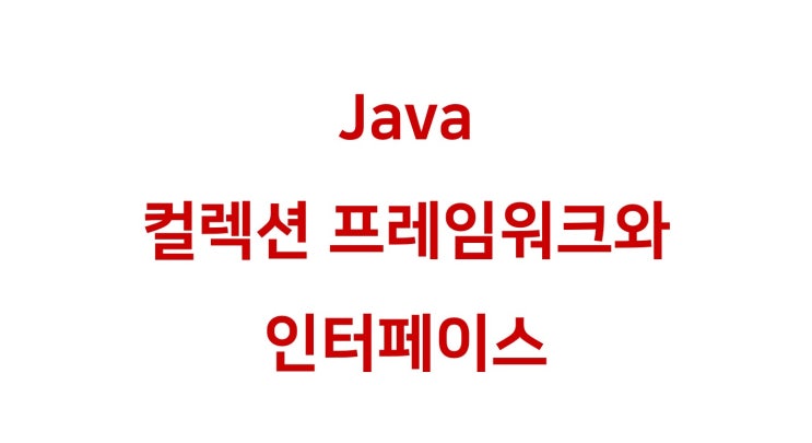 [ Java: 컬렉션 프레임워크 ]