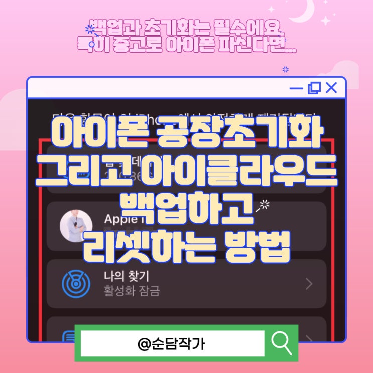  아이폰 공장초기화 그리고 아이클라우드 백업하고 리셋하는 방법