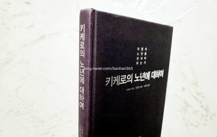  키케로의 노년에 대하여 - 키케로