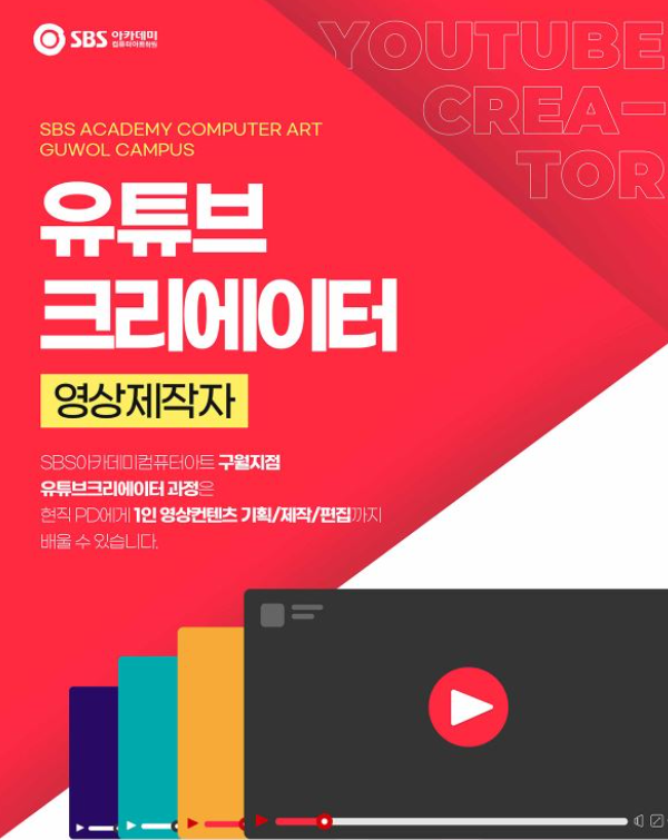  송도 유튜브학원 - 현직PD에게 배우는 컨텐츠기획/편집/제작/썸네일까지