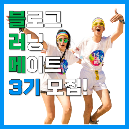 블러메(블로그 러닝메이트) 3기 모집(~7월 24일) 블러메(블로그 러닝메이트) 3기 모집(~7월 24일)