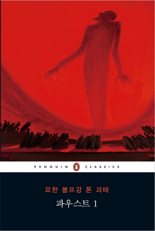  독서록 2. 파우스트 - 파우스트