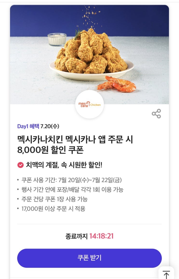  [무료나눔] 티데이 멕시카나치킨/고피자 쿠폰