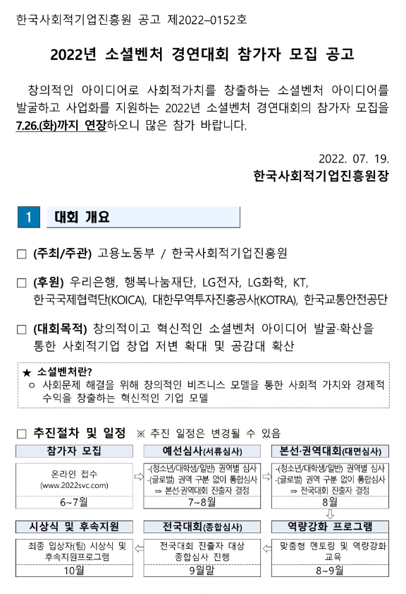 2022년 소셜벤처 경연대회 참가자 모집 연장 공고_고용노동부 2022년 소셜벤처 경연대회 참가자 모집 연장 공고_고용노동부