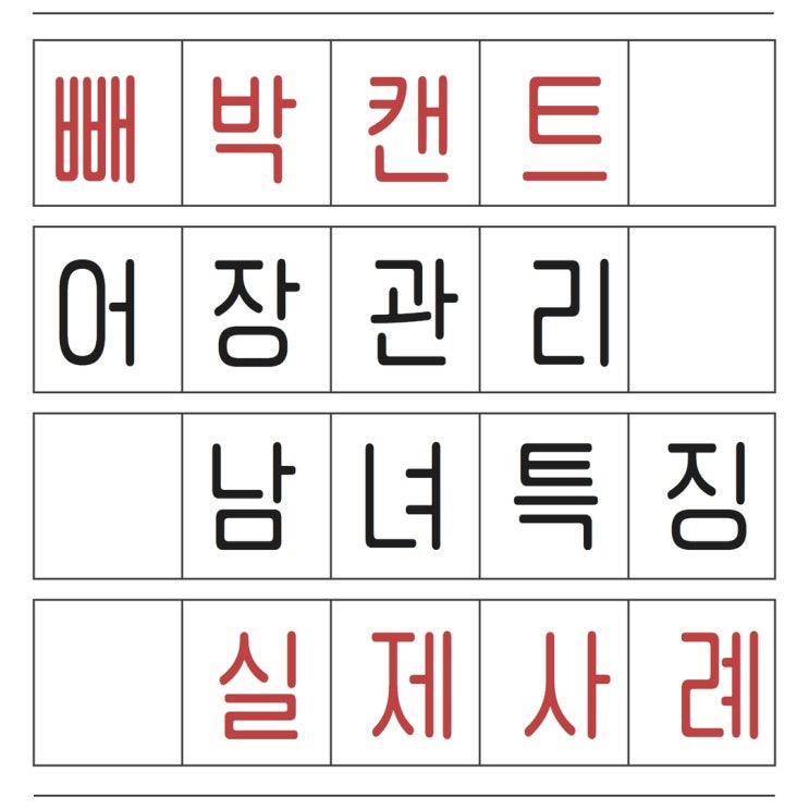  어장관리녀를 만나 실제 사례로 본 구별방법