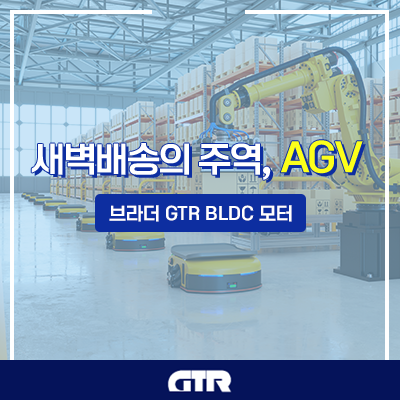 익일배송의 주역 AGV 자율주행 로봇의 핵심, BLDC모터
