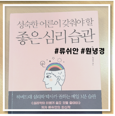  [책 리뷰] 성숙한 어른이 갖춰야할 좋은심리습관