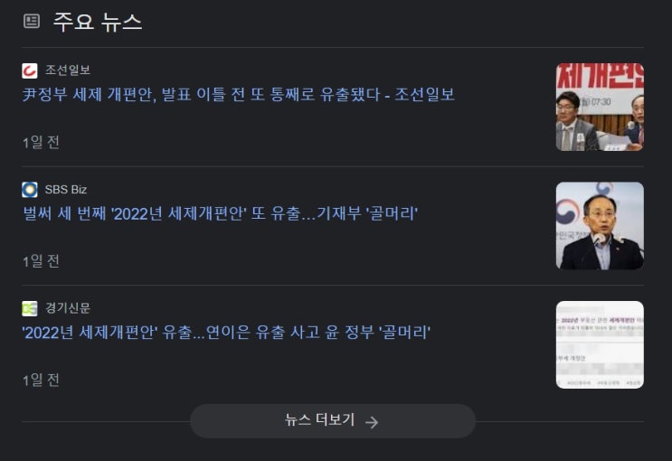  2022년 세제개편안 유출 내용 확인