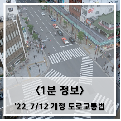  [정보] '22. 7월 12일 개정 도로교통법 확인