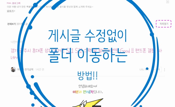  네이버 블로그 포스팅 게시글 수정 저품질? 없이 카테고리 폴더 이동 복사 방법!! 