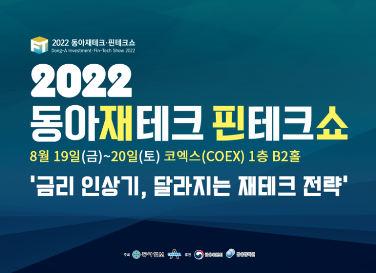 2022 동아재테크 핀테크쇼 가볼까요?(8/19(금)~8/20(토)) 2022 동아재테크 핀테크쇼 가볼까요?(8/19(금)~8/20(토))