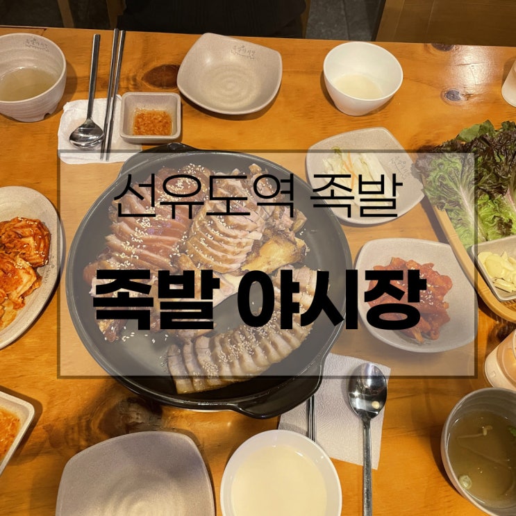 선유도역 족발 족발야시장 에서 반반세트를