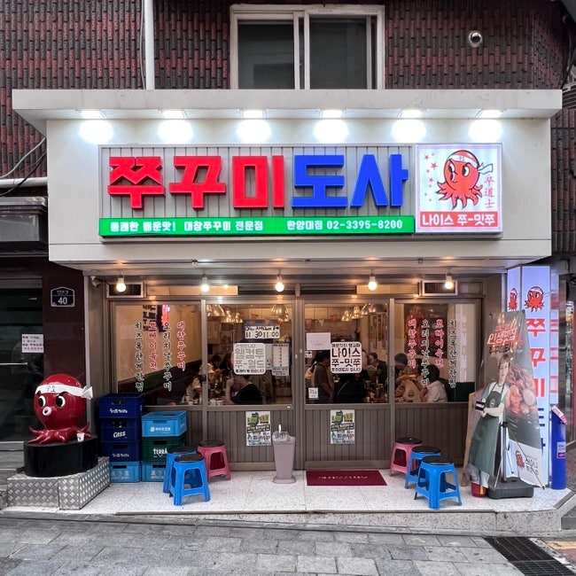 왕십리 쭈꾸미 맛집 쭈꾸미도사 한양대점