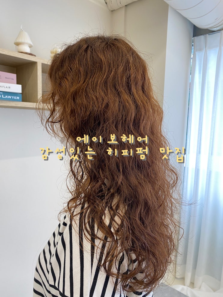  서울대입구역미용실 생애 첫 히피펌 성공 에이보헤어 [신림 봉천 서울대입구 미용실]