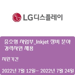 [LG디스플레이] 중소형 사업부_Inkjet 장비 분야 경력사원 채용(~7월 24일)