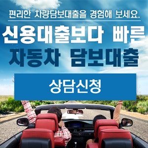  [자동차담보대출]대출이 많아도 무입고 무방문 수수료 면제 당일 승인!! 신용대출보다 쉽고 빠른 자동차 담보대출 무료상담 안내
