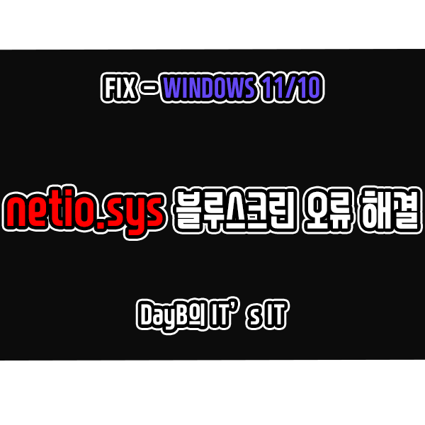 윈도우11/10 NETIO.SYS 컴퓨터 블루 스크린 오류 해결하기