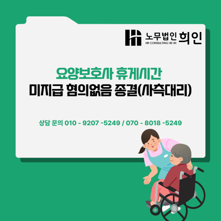  [송파노무사/ 서울노무사/ 문정노무사] 요양보호사 휴게시간 미지급 청구사건 혐의없음 종결(사측대리)