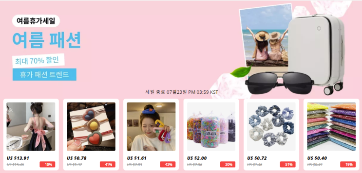 알리익스프레스 7월 프로모션 대공개 70%할인 휴가 패션 트렌드 알리익스프레스 7월 프로모션 대공개 70%할인 휴가 패션 트렌드