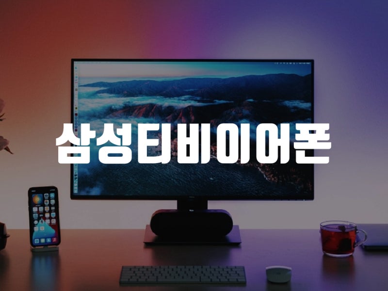 삼성티비 블루투스 이어폰 tv 연결 직접 해보다